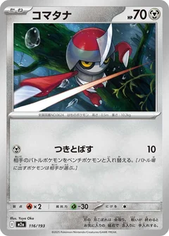 コマタナ