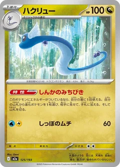 ハクリュー