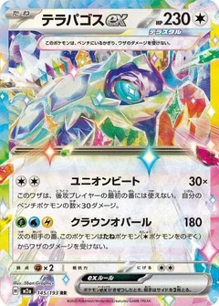 テラパゴスex