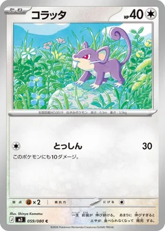 コラッタ