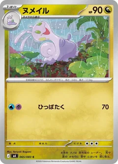 ヌメイル