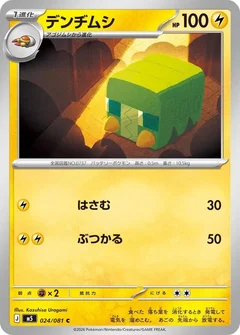 デンヂムシ