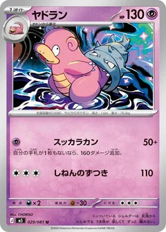 ヤドラン