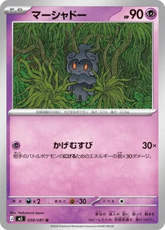 マーシャドー