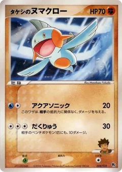 Brock's Marshtomp