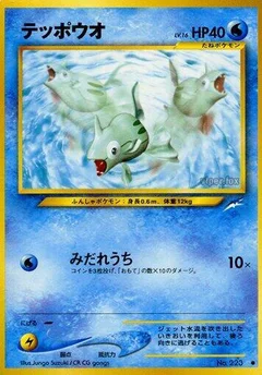 テッポウオ
