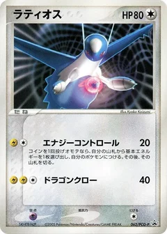 Latios - 062/PCG-P