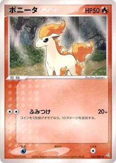ポニータ
