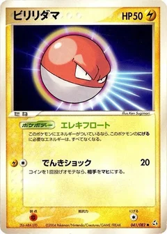 ビリリダマ