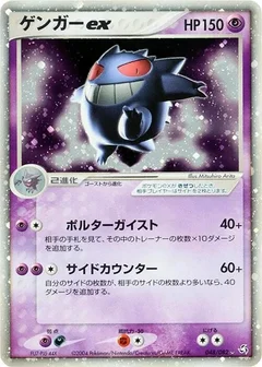 ゲンガーex