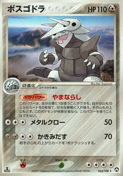 ボスゴドラ