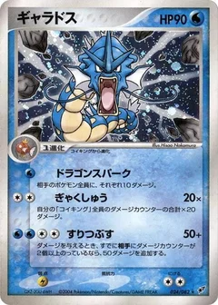 ギャラドス