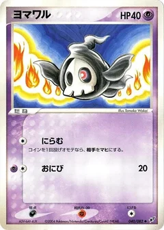 ヨマワル
