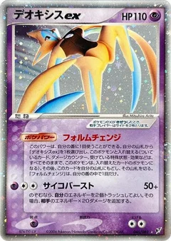 デオキシスex