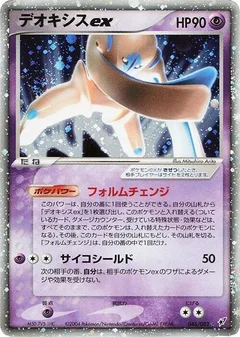 デオキシスex