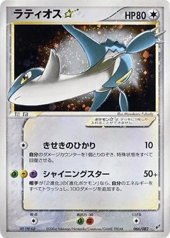 ラティオススター