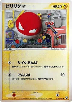 ビリリダマ
