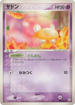 ヤドン