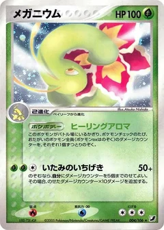 ミーガニウム