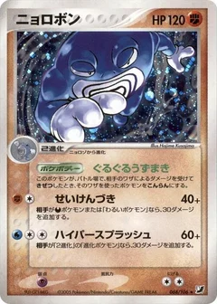 ニョロボン