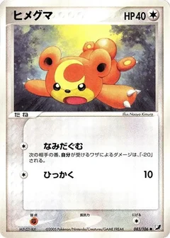 ヒメグマ