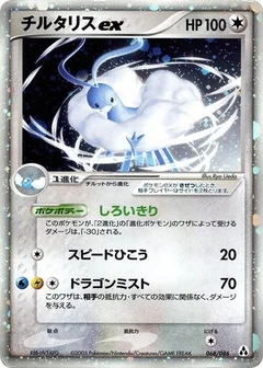 チルタリスex