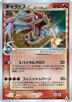 ギャラドススター（デルタ種）