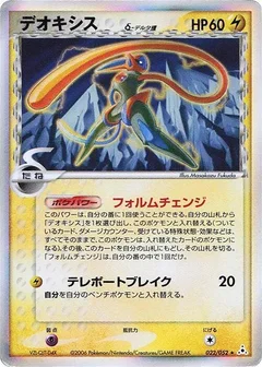 deoxys（デルタ種）