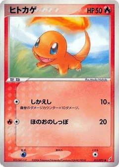 チャーマンダー