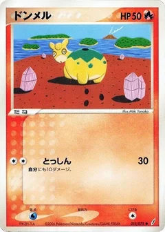 ドンメル