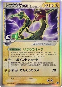Rayquaza Ex（デルタ種）