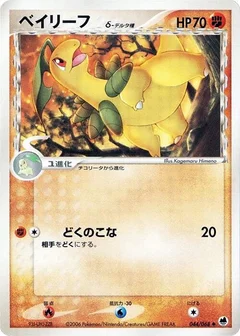 Bayleef（デルタ種）