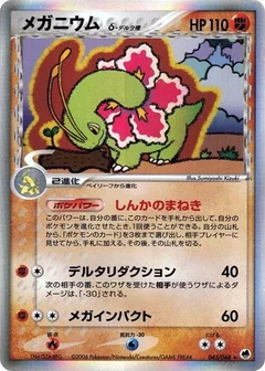 メガニウム（デルタ種）