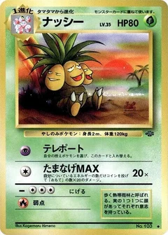 ナッシー