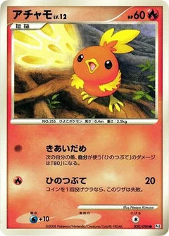 アチャモ