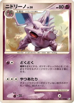 ニドリーノ