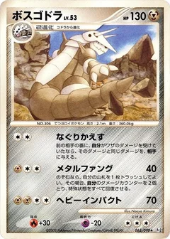ボスゴドラ