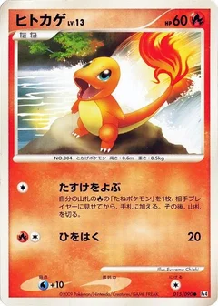 ヒトカゲ