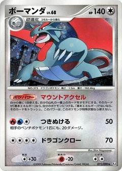ボーマンダ