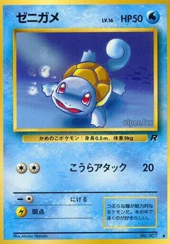 ゼニガメ