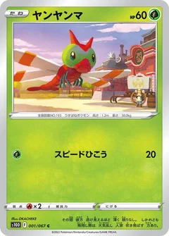 ヤンヤンマ