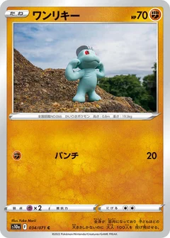ワンリキー