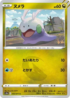 ヌメラ