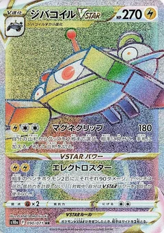 ジバコイルVSTAR