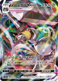 メルメタルVMAX