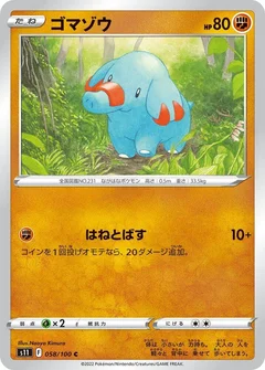 ゴマゾウ