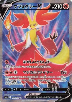 マフォクシーV