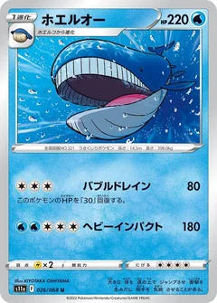 ホエルオー
