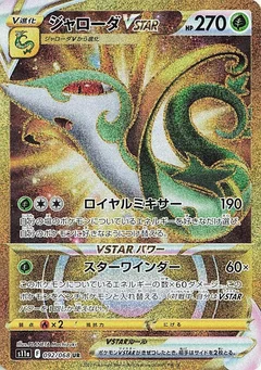 ジャローダVSTAR