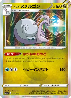 ヒスイ ヌメルゴン